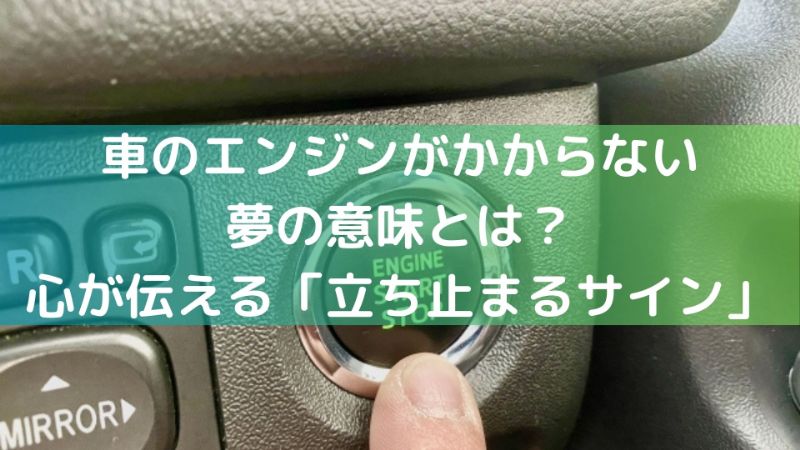 車のエンジンがかからない夢の意味とは？心が伝える「立ち止まるサイン」 - ちょっと得する！ちょっと楽しい