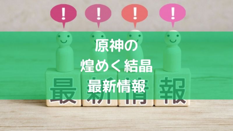 原神「煌めく結晶」とは?使い方・報酬・期限を徹底解説 - 毎日の生活を便利に楽しく!
