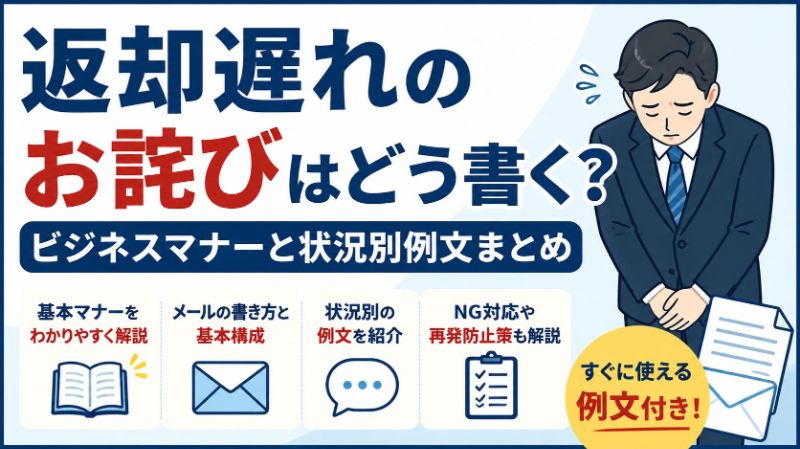 返却遅れのお詫びはどう書く？ビジネスマナーと状況別例文まとめ - ちょっと得する！ちょっと楽しい