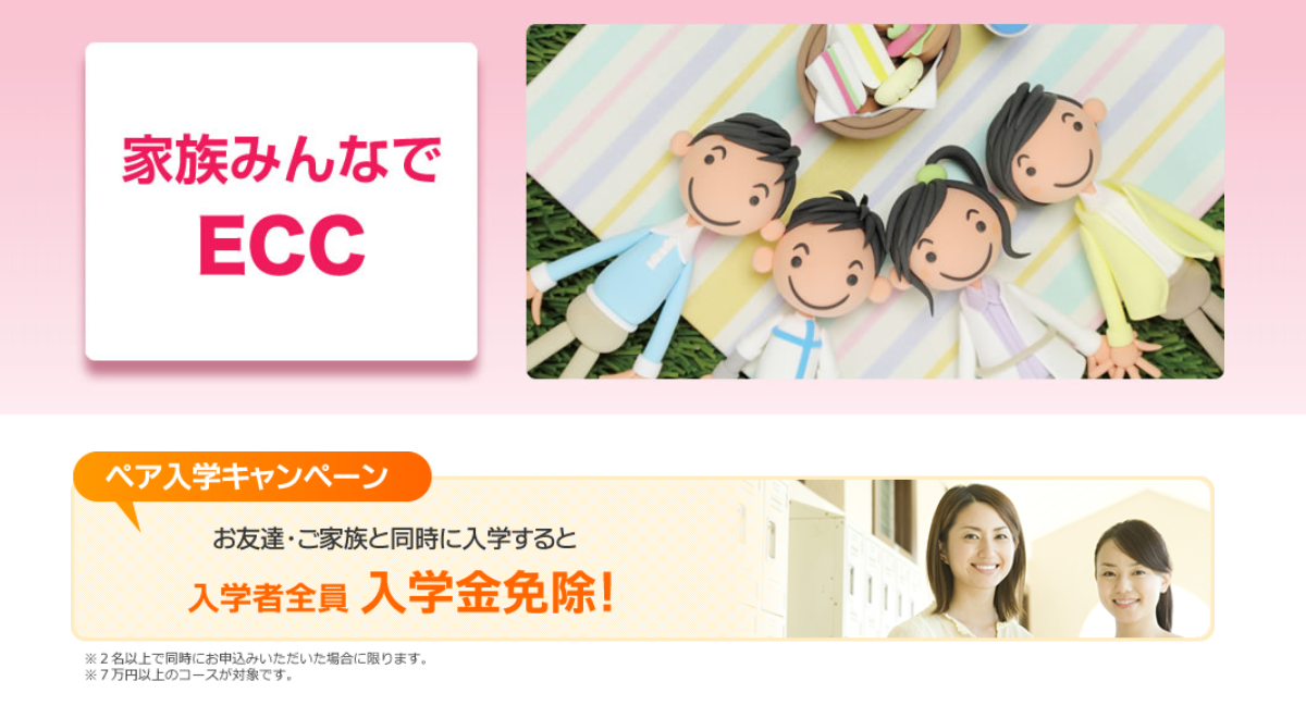 f:id:yt4u:20190815222024p:plain ECC外語学院家族割
