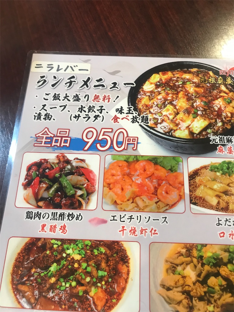 四川料理 元祖麻婆豆腐 新宿店>