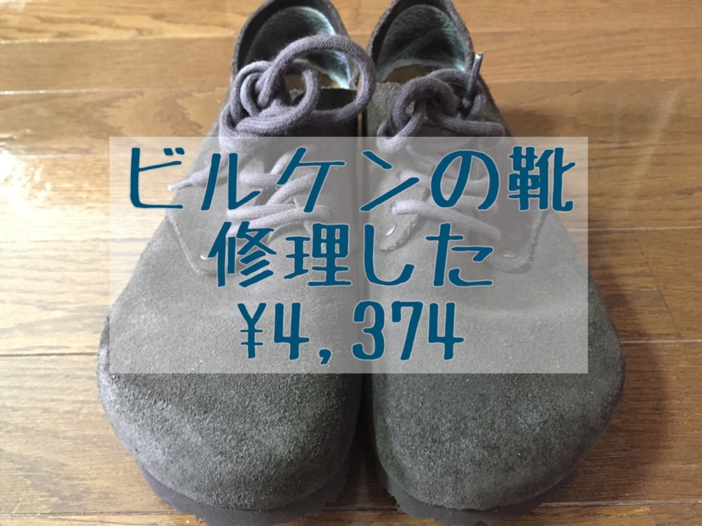 Birkenstock ビルケン のmaineかかと擦り減り修理でソール交換した Groovy City Life