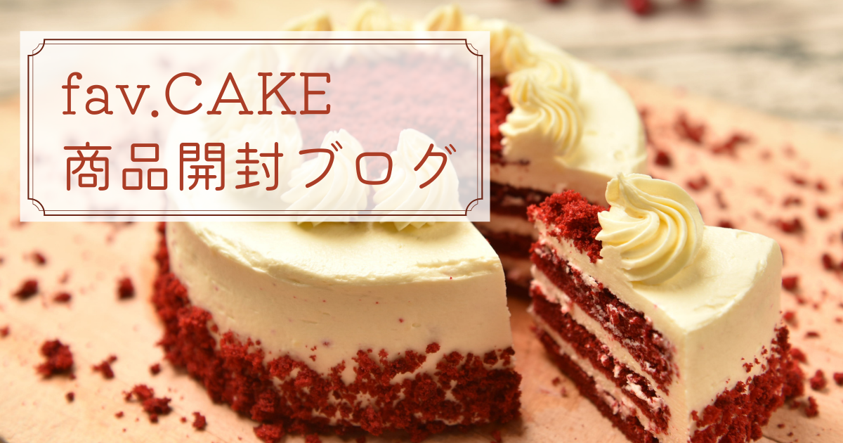 不良品だらけ？】あんスタのグッズブランド『fav.CAKE』6周年
