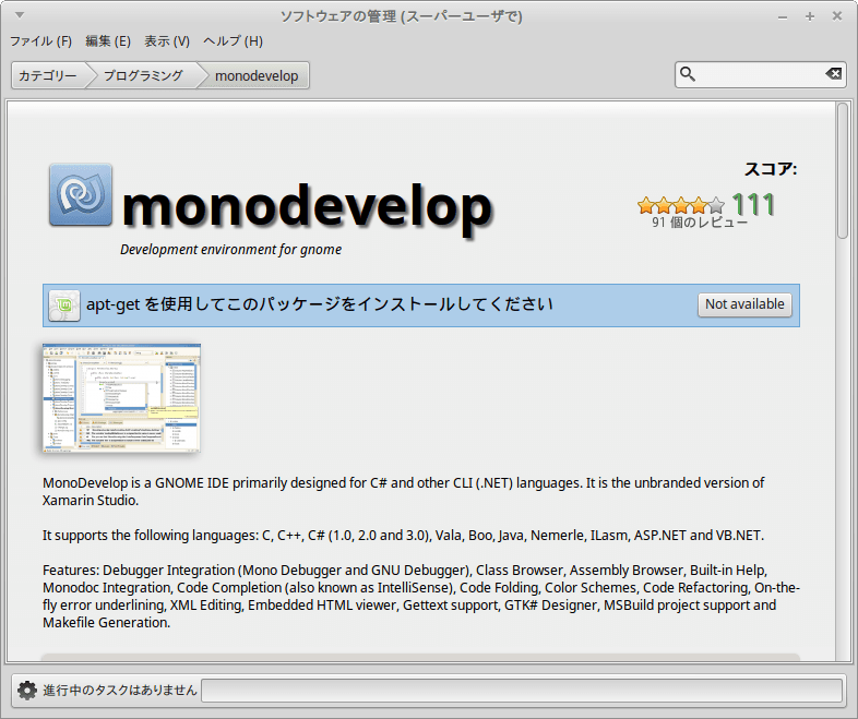 ソフトウェアの管理 でmonodevelopを導入しようとするもapt Getに丸投げされる やってみる