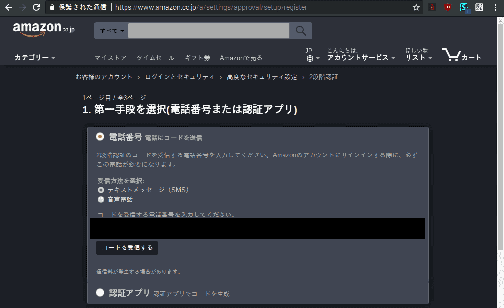 Amazonアカウントで二段階認証を有効にする 電話番号sms やってみる