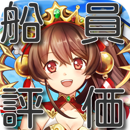 船員評価まとめ 1 7更新 天クラを見る 船員評価まとめ 1 7更新 天クラを見る