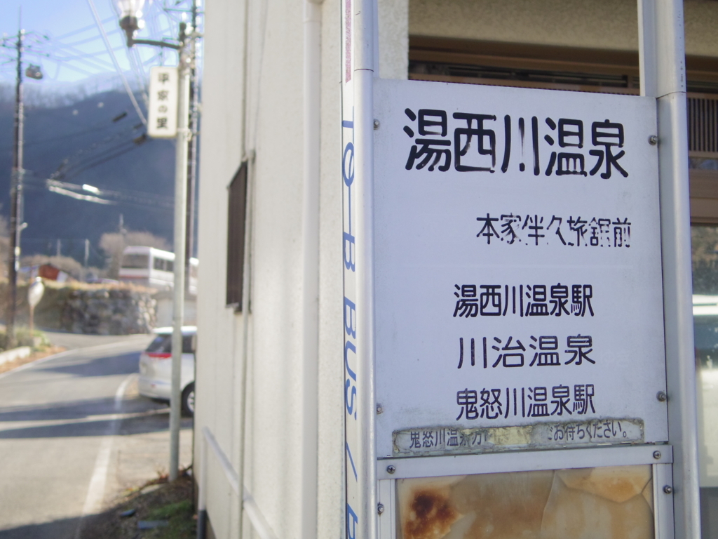 日光交通バスに乗って 湯西川温泉 栃木県 へ 温泉好きのお湯