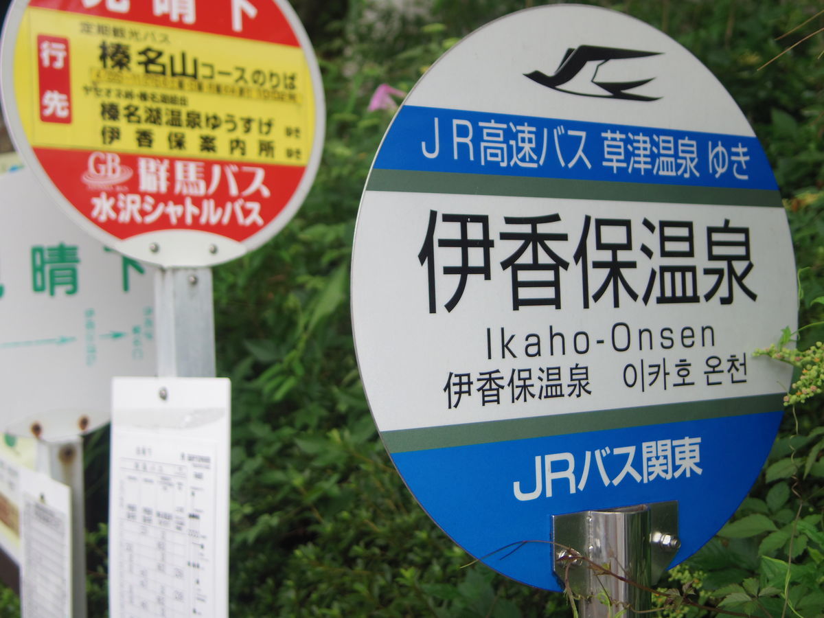 高速バス 上州ゆめぐり号 に乗って 群馬県の温泉へ 温泉好きのお湯