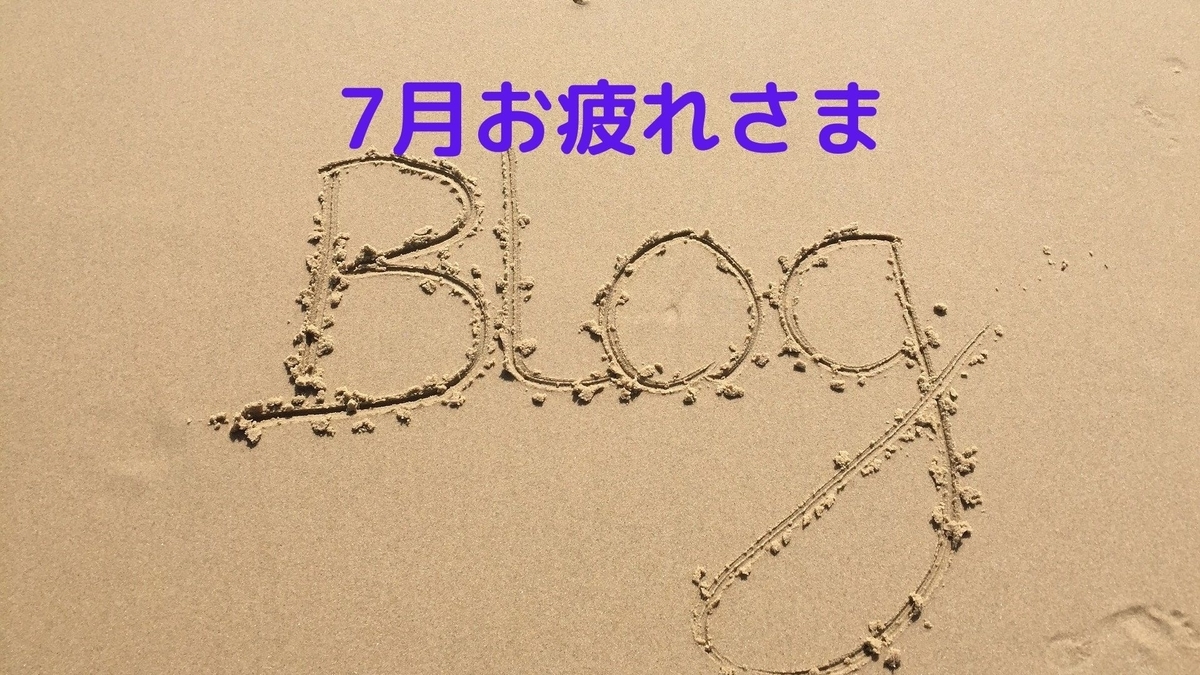 f:id:yu-zu_ki:20200731221422j:plain