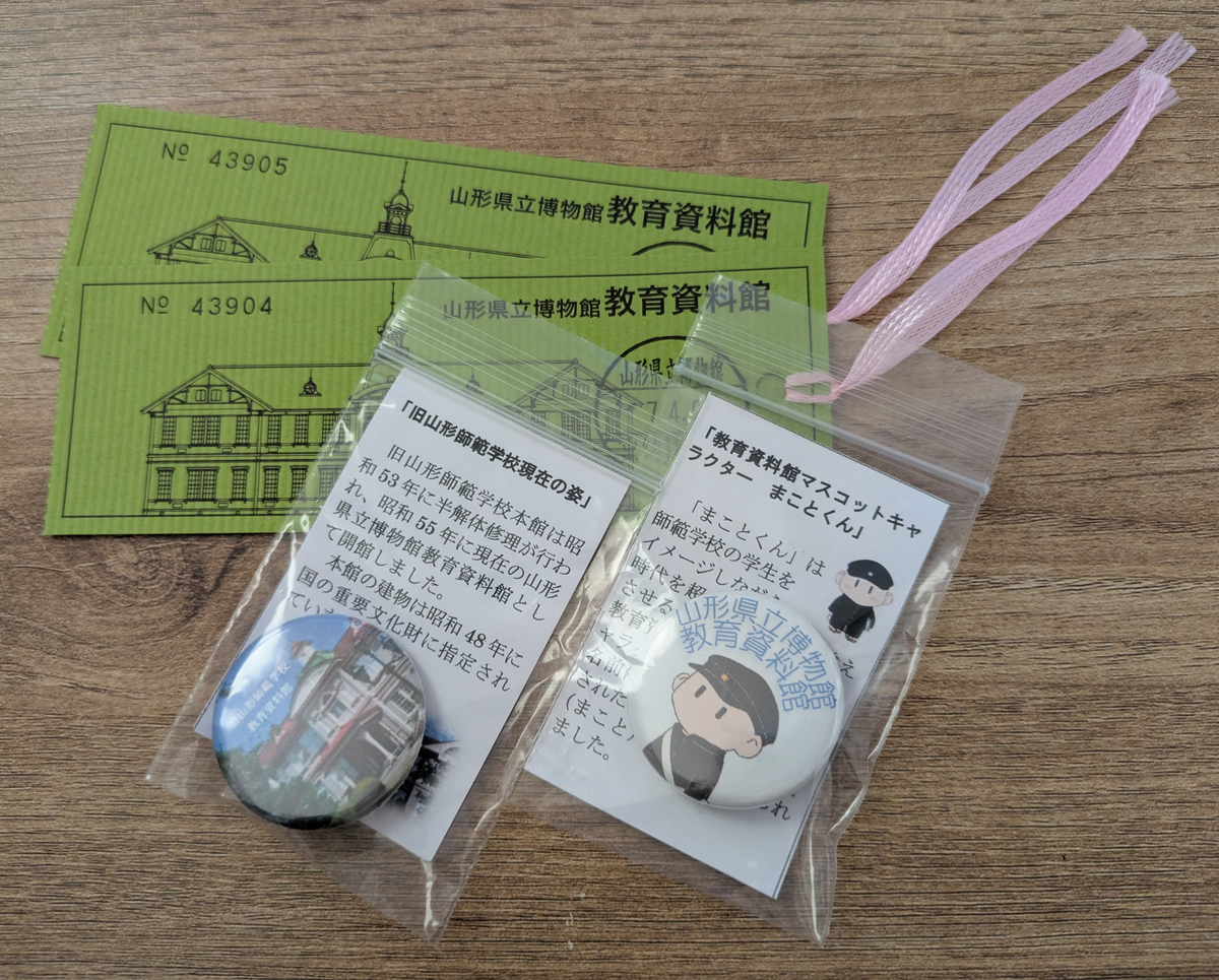 おでかけ記録(山形⑤教育資料館) - SIMPLE