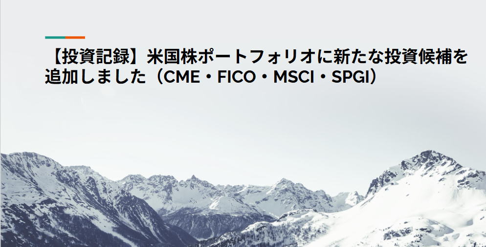 【投資記録】米国株ポートフォリオに新たな投資候補を追加しました（CME・FICO・MSCI・SPGI）