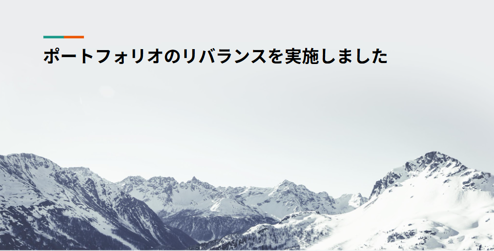 ポートフォリオのリバランスを実施しました