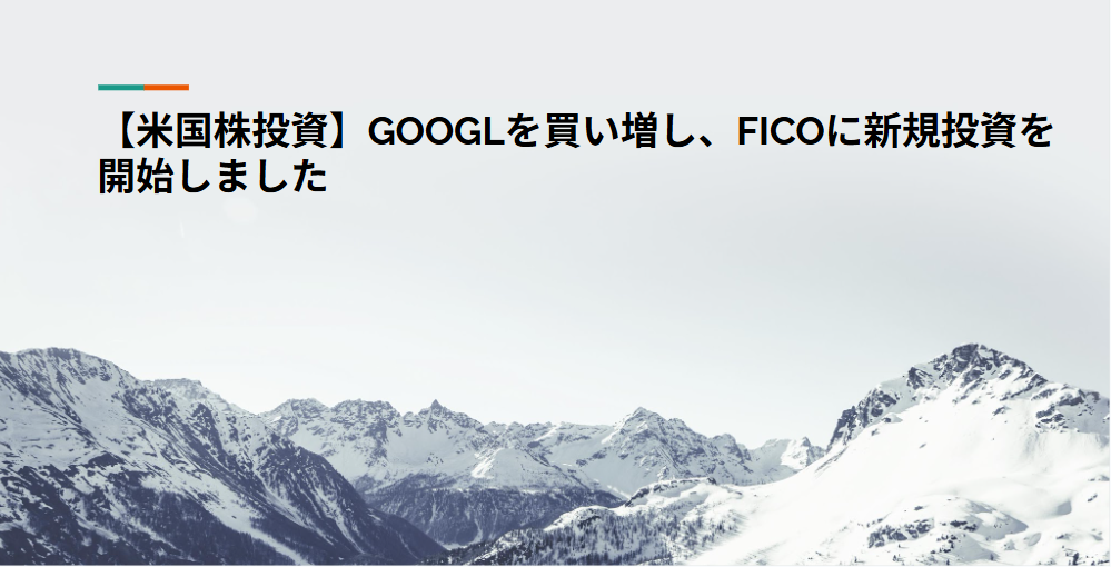 【米国株投資】GOOGLを買い増し、FICOに新規投資を開始しました