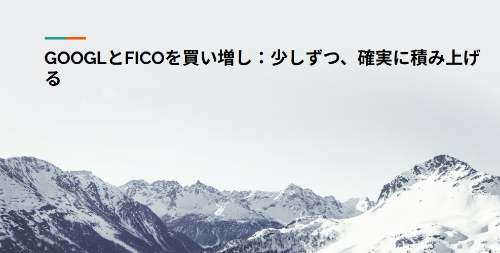 GOOGLとFICOを買い増し：少しずつ、確実に積み上げる