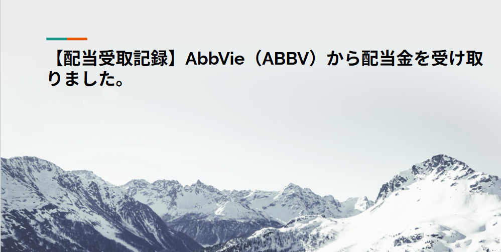 【配当受取記録】AbbVie（ABBV）から配当金を受け取りました。