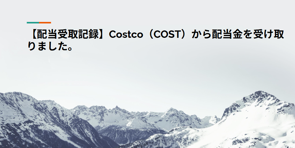 【配当受取記録】Costco（COST）から配当金を受け取りました。