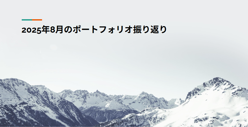 2025年8月のポートフォリオ振り返り