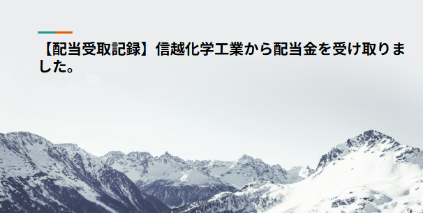 【配当受取記録】信越化学工業から配当金を受け取りました。