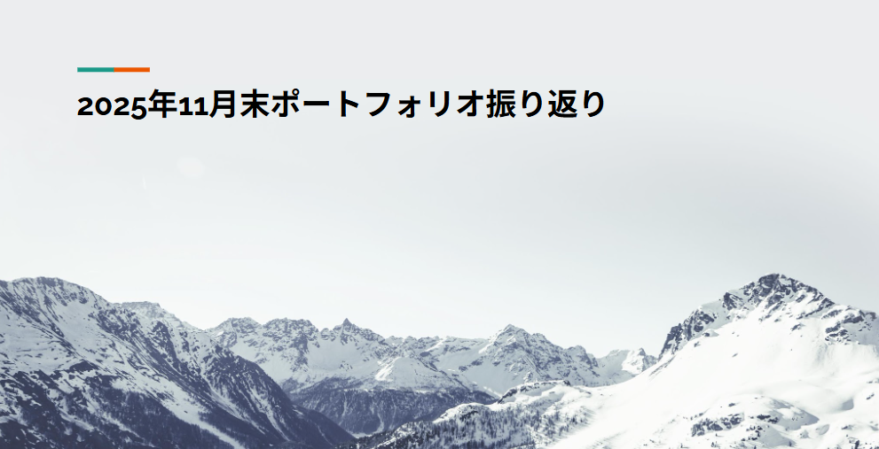 2025年11月末ポートフォリオ振り返り