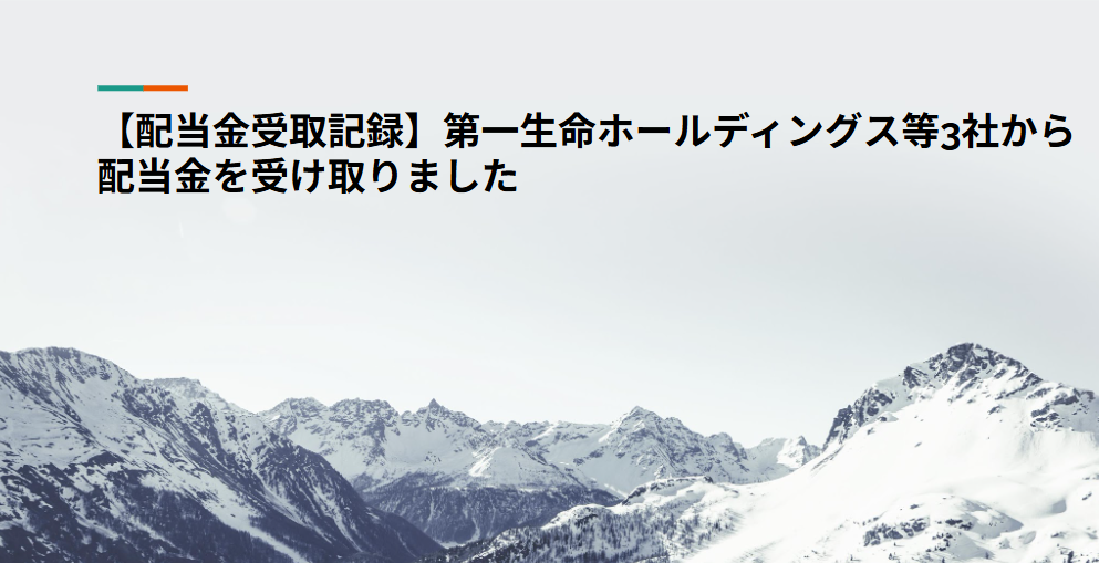 【配当金受取記録】第一生命ホールディングス等3社から配当金を受け取りました
