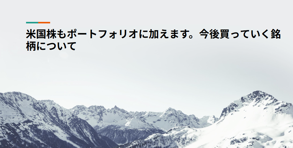 米国株もポートフォリオに加えます。今後買っていく銘柄について