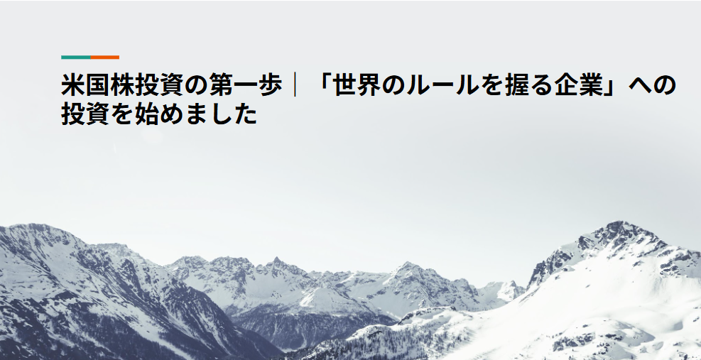 米国株投資の第一歩｜「世界のルールを握る企業」への投資を始めました