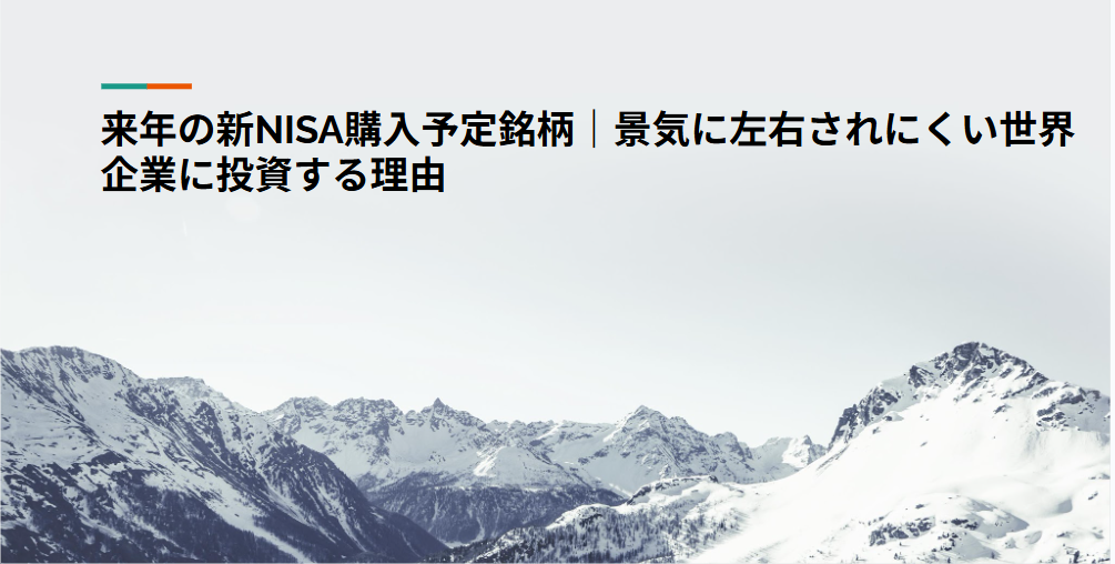 来年の新NISA購入予定銘柄｜景気に左右されにくい世界企業に投資する理由