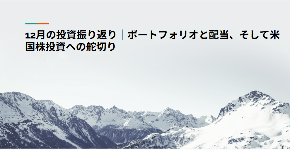 12月の投資振り返り｜ポートフォリオと配当、そして米国株投資への舵切り