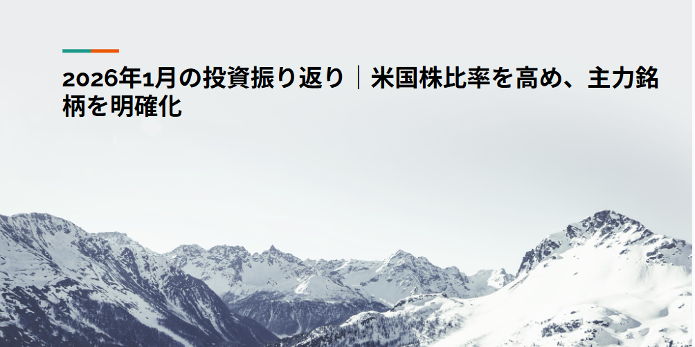 2026年1月の投資振り返り｜米国株比率を高め、主力銘柄を明確化