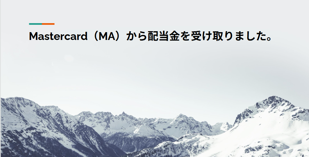 Mastercard（MA）から配当金を受け取りました。
