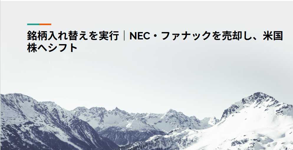 銘柄入れ替えを実行｜NEC・ファナックを売却し、米国株へシフト
