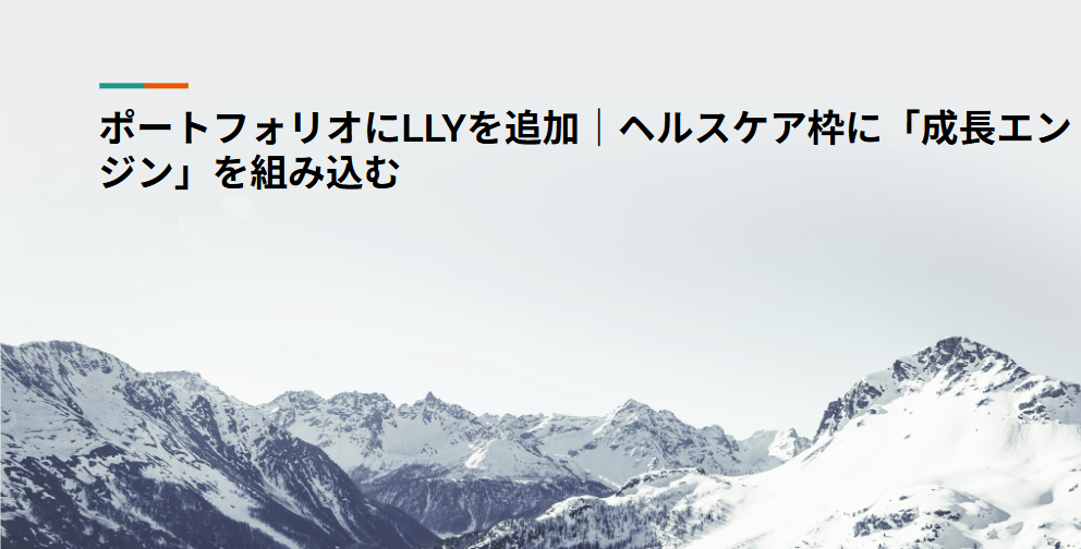 ポートフォリオにLLYを追加｜ヘルスケア枠に「成長エンジン」を組み込む