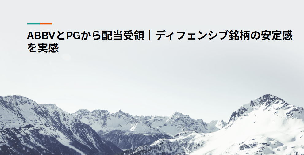 ABBVとPGから配当受領｜ディフェンシブ銘柄の安定感を実感