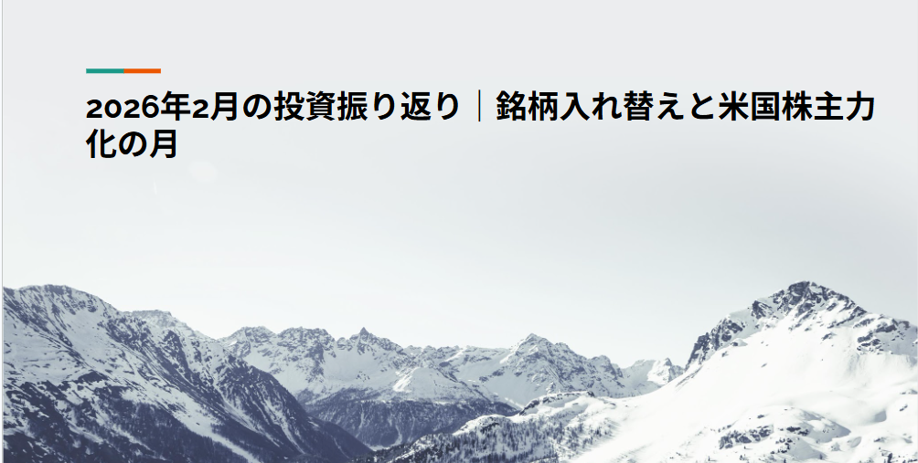 2026年2月の投資振り返り｜銘柄入れ替えと米国株主力化の月