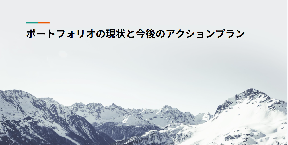 ポートフォリオの現状と今後のアクションプラン