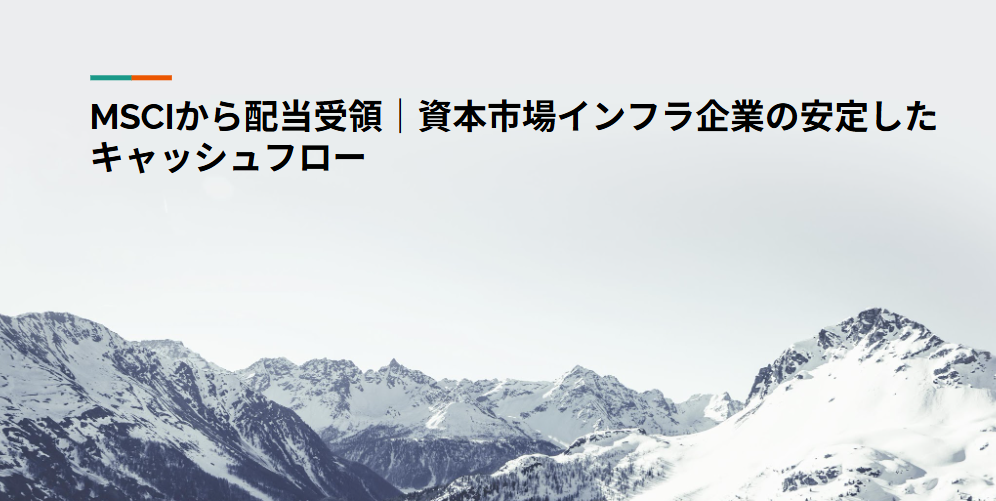 MSCIから配当受領｜資本市場インフラ企業の安定したキャッシュフロー