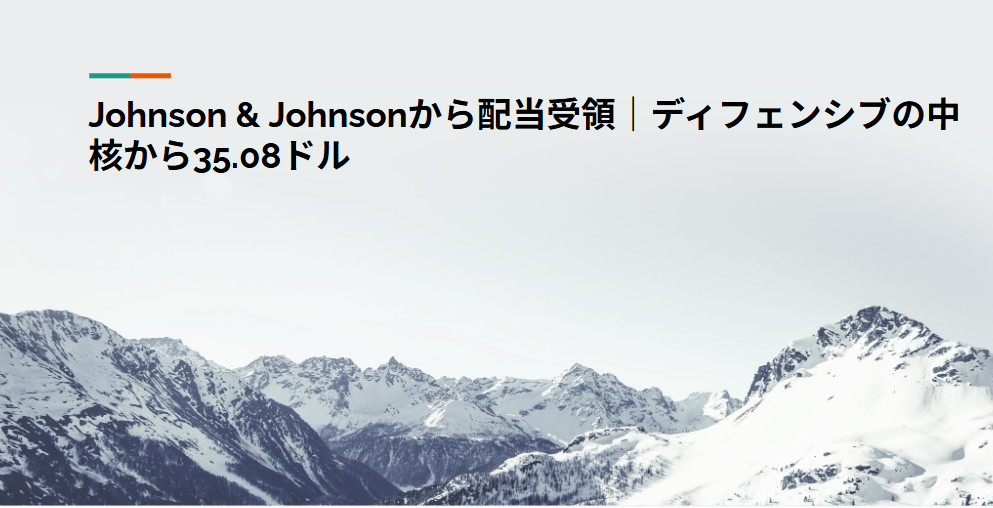 Johnson ＆ Johnsonから配当受領｜ディフェンシブの中核から35.08ドル