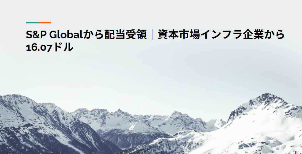 S＆P Globalから配当受領｜資本市場インフラ企業から16.07ドル