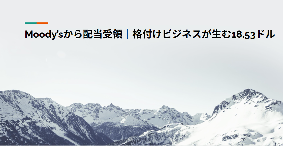 Moody’sから配当受領｜格付けビジネスが生む18.53ドル