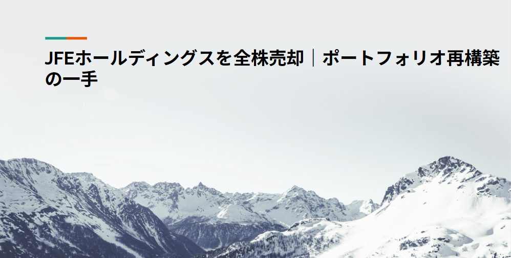 JFEホールディングスを全株売却｜ポートフォリオ再構築の一手