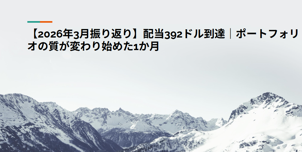 【2026年3月振り返り】配当392ドル到達｜ポートフォリオの質が変わり始めた1か月