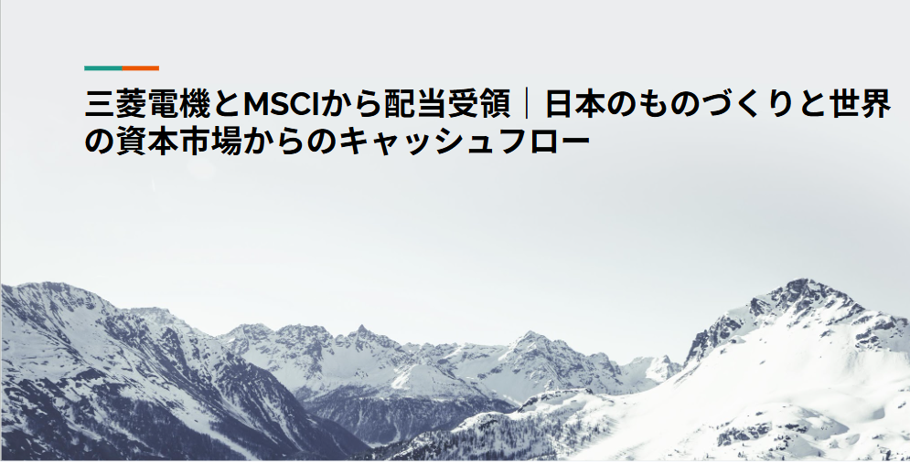 三菱電機とMSCIから配当受領｜日本のものづくりと世界の資本市場からのキャッシュフロー
