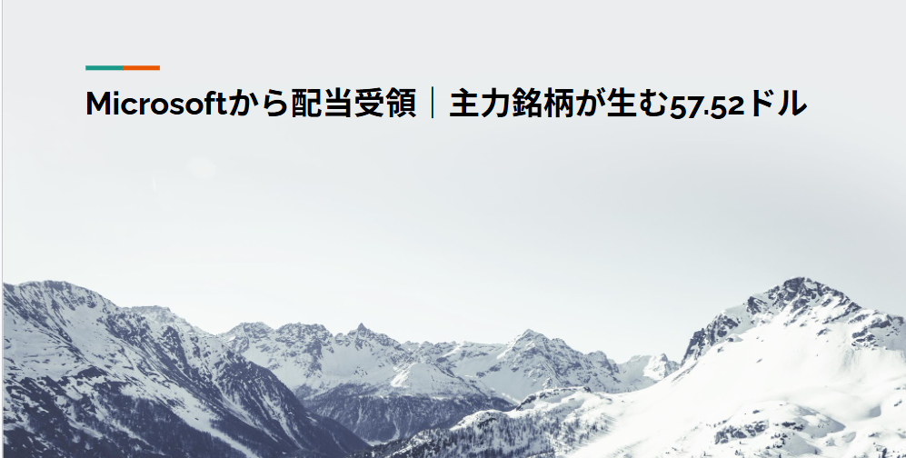 Microsoftから配当受領｜主力銘柄が生む57.52ドル