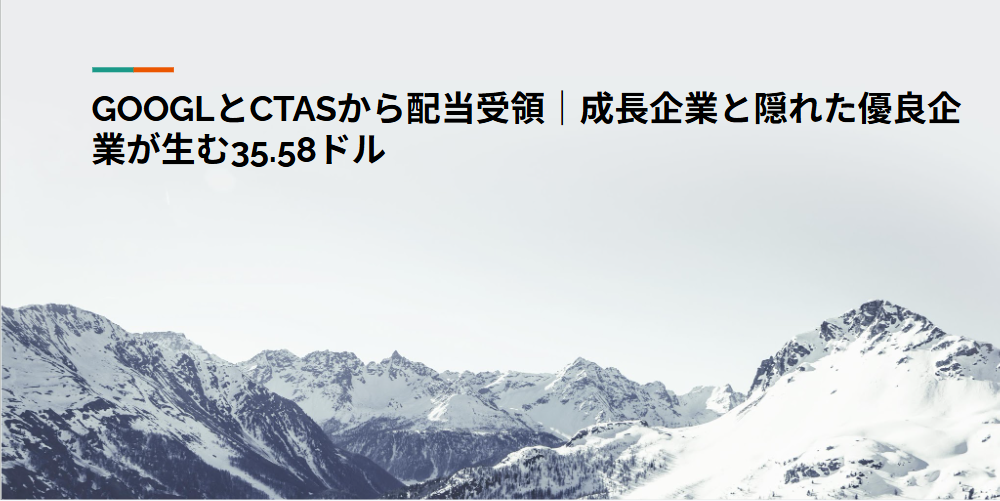 GOOGLとCTASから配当受領｜成長企業と隠れた優良企業が生む35.58ドル