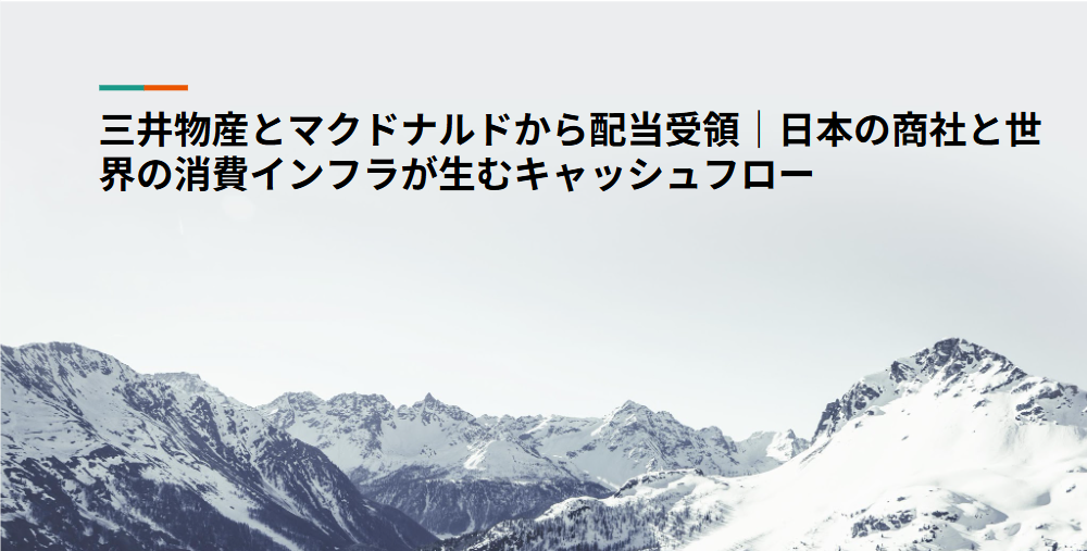 三井物産とマクドナルドから配当受領｜日本の商社と世界の消費インフラが生むキャッシュフロー