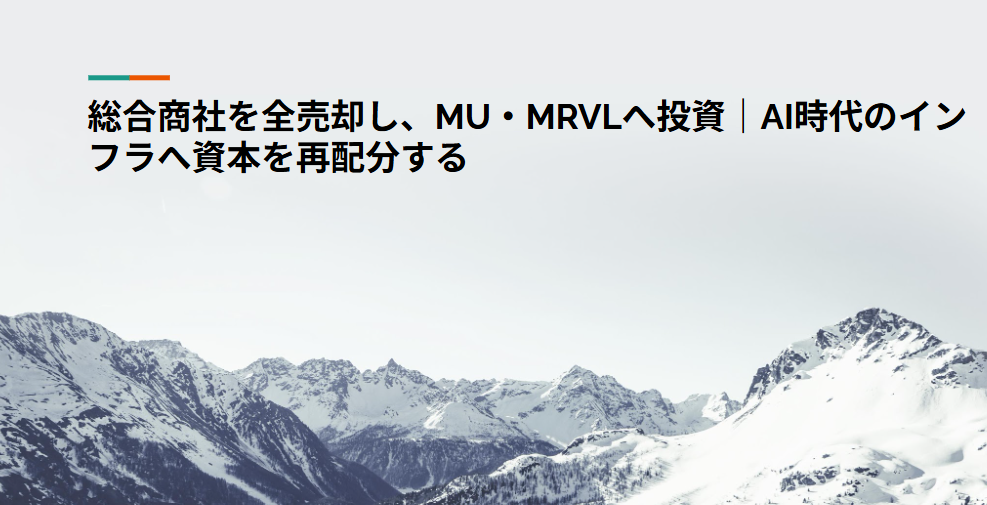 総合商社を全売却し、MU・MRVLへ投資｜AI時代のインフラへ資本を再配分する