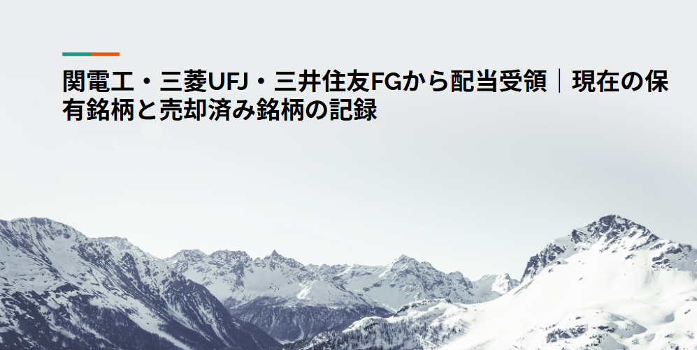 関電工・三菱UFJ・三井住友FGから配当受領｜現在の保有銘柄と売却済み銘柄の記録