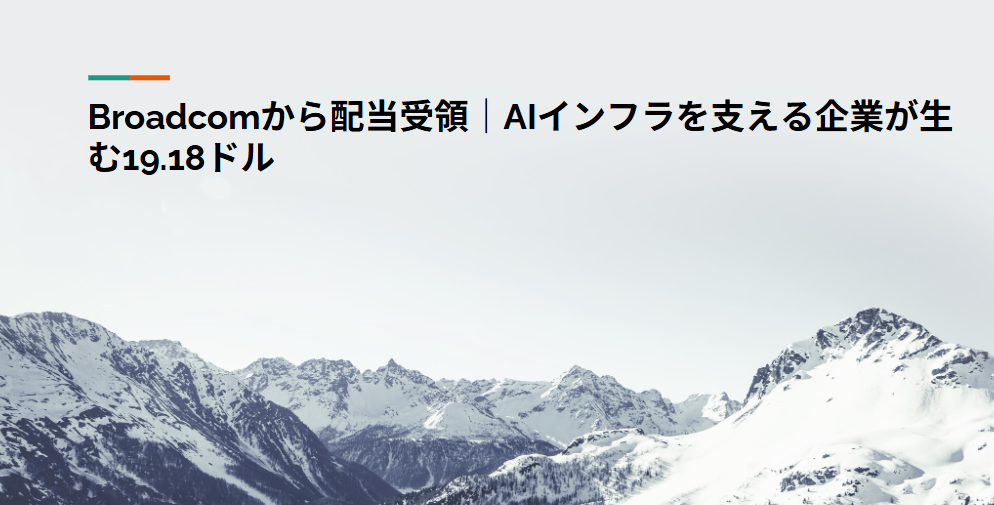 Broadcomから配当受領｜AIインフラを支える企業が生む19.18ドル