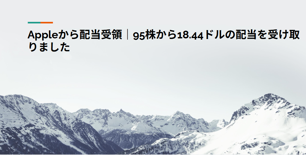 Appleから配当受領｜95株から18.44ドルの配当を受け取りました