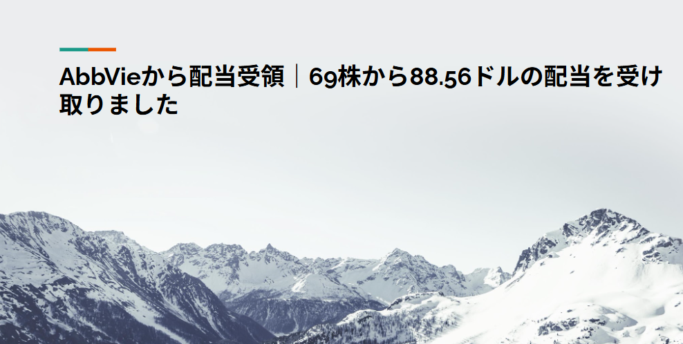 AbbVieから配当受領｜69株から88.56ドルの配当を受け取りました